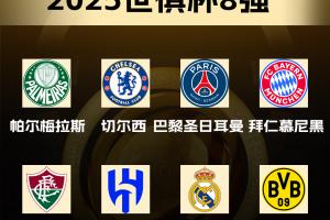 乐鱼体育-世俱杯6大联赛！世俱杯8强联赛：沙特1队 德甲&amp;巴甲2队 英法西1队